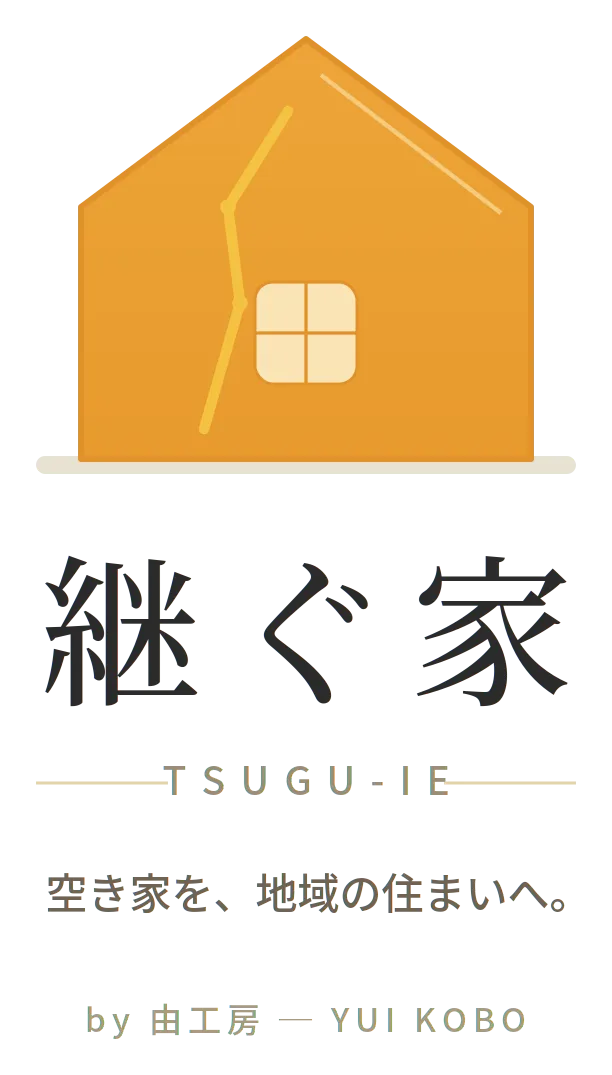 継ぐ家（TSUGU-IE）― 空き家を、地域の住まいへ。 by 由工房